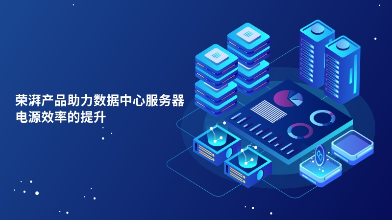 荣湃产品助力数据中心服务器电源效率的提升|技术课堂之十七