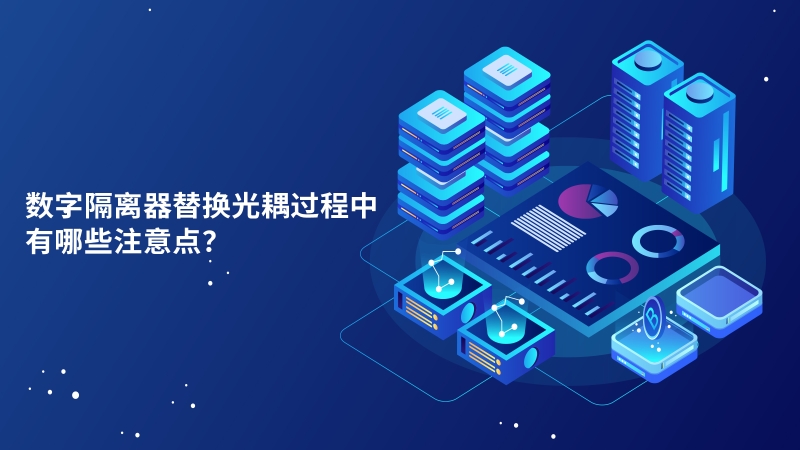 数字隔离器替换光耦过程中有哪些注意点？