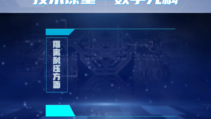 加速技术革“芯”，数字光耦技术知多少？